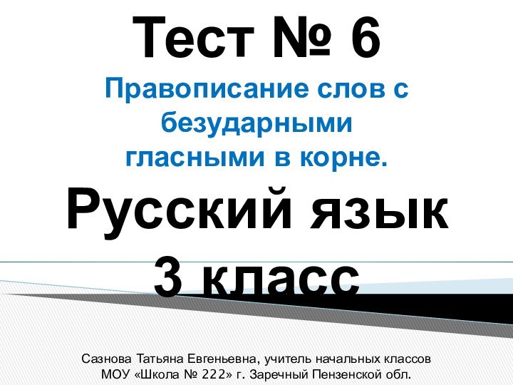 Тест № 6Правописание слов с безударными гласными в корне. Русский язык3 классСазнова