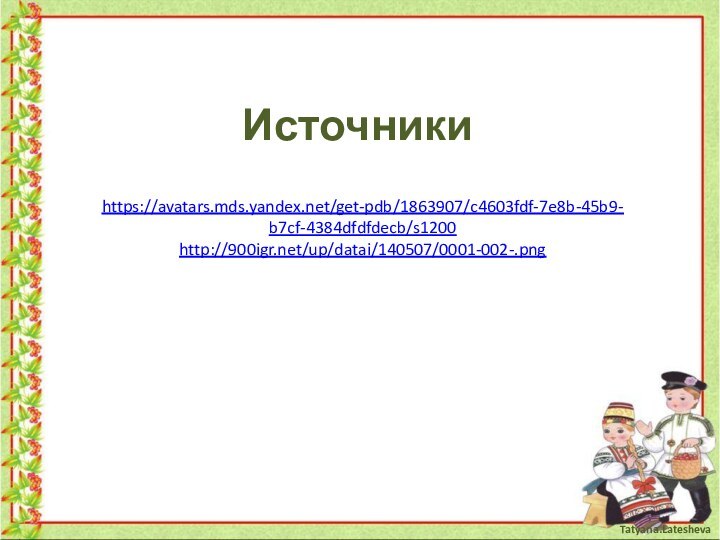 Источники https://avatars.mds.yandex.net/get-pdb/1863907/c4603fdf-7e8b-45b9-b7cf-4384dfdfdecb/s1200http://900igr.net/up/datai/140507/0001-002-.png