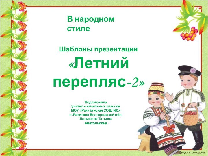 Подготовила учитель начальных классовМОУ «Ракитянская СОШ №1»п. Ракитное Белгородской обл.Латышева Татьяна АнатольевнаШаблоны