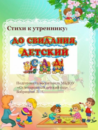 Стихи к утреннику До свидания, детский сад