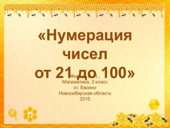 Дидактический материал к уроку Нумерация чисел от 21 до 100