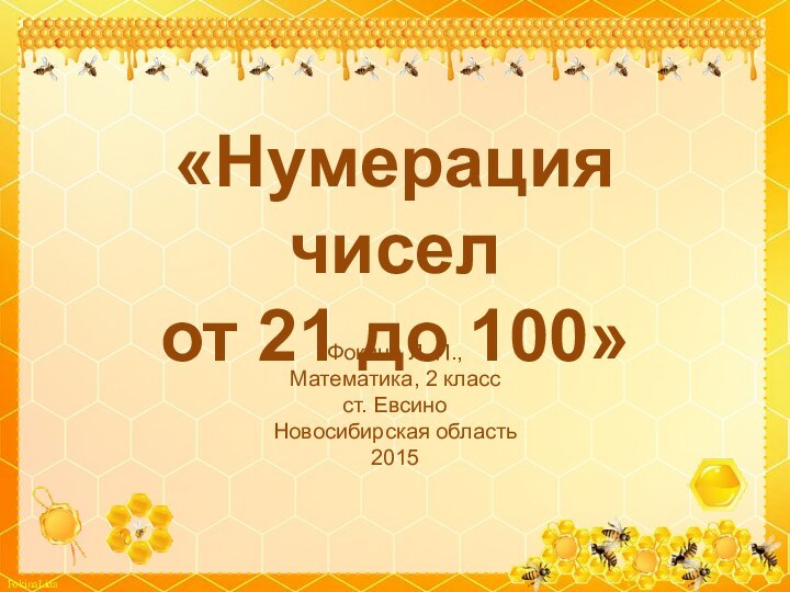 «Нумерация чисел  от 21 до 100»Фокина Л. П.,Математика, 2 классст. ЕвсиноНовосибирская область2015