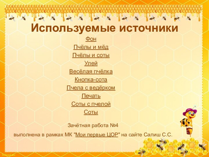 Используемые источникиФонПчёлы и мёдПчёлы и сотыУлей Весёлая пчёлка  Кнопка-сотаПчела с ведёрком
