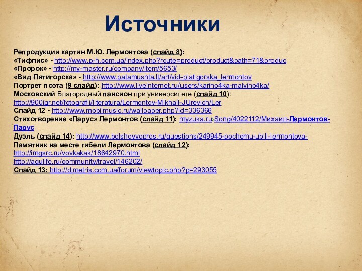 ИсточникиРепродукции картин М.Ю. Лермонтова (слайд 8):«Тифлис» - http://www.p-h.com.ua/index.php?route=product/product&path=71&produc«Пророк» - http://my-master.ru/company/item/5653/«Вид Пятигорска» -