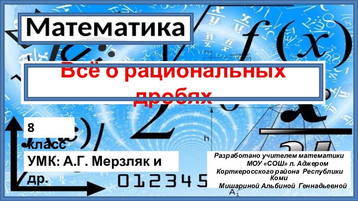 Всё о рациональных дробяхРазработано учителем математики      МОУ