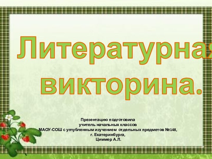 Литературная викторина.Презентацию подготовила учитель начальных классов  МАОУ-СОШ с углубленным изучением отдельных