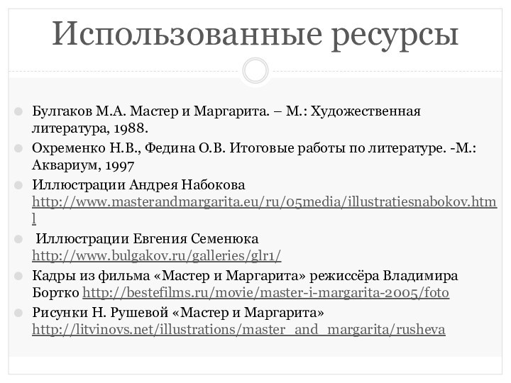 Использованные ресурсыБулгаков М.А. Мастер и Маргарита. – М.: Художественная литература, 1988.Охременко Н.В.,