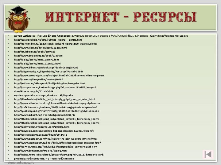 автор шаблона - Ранько Елена Алексеевна, учитель начальных классов МАОУ лицей №21