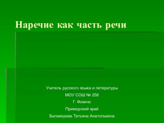 Конспект и презентация к уроку Наречие как часть речи