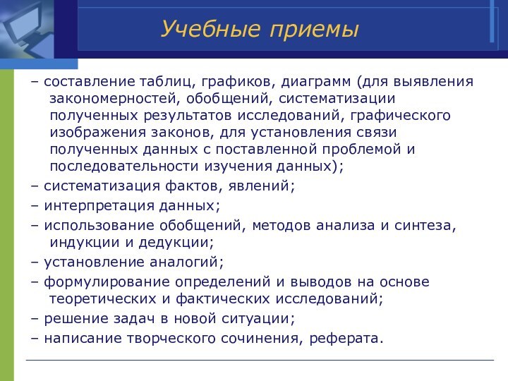 Учебные приемы– составление таблиц, графиков, диаграмм (для выявления закономерностей, обобщений, систематизации полученных результатов