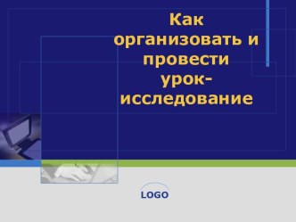 Как провести урок-исследование?