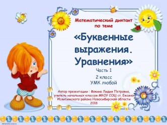 МД Буквенные выражения. Уравнения. Часть 1