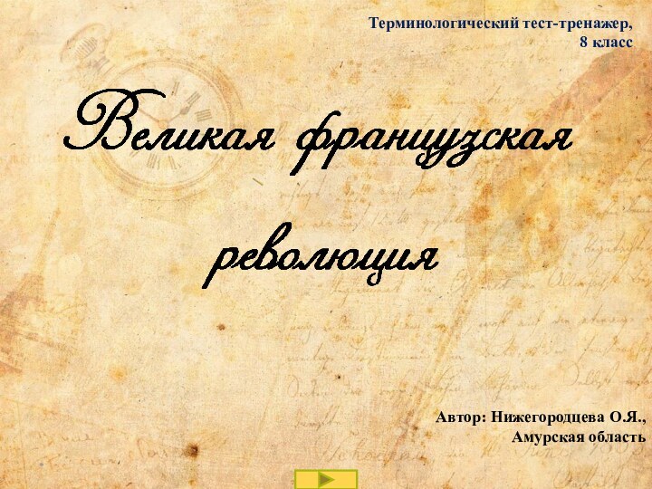 *Терминологический тест-тренажер,8 классАвтор: Нижегородцева О.Я., Амурская область