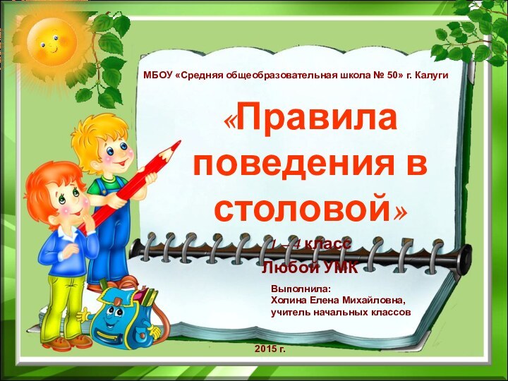 МБОУ «Средняя общеобразовательная школа № 50» г. Калуги«Правила поведения в столовой»1 –