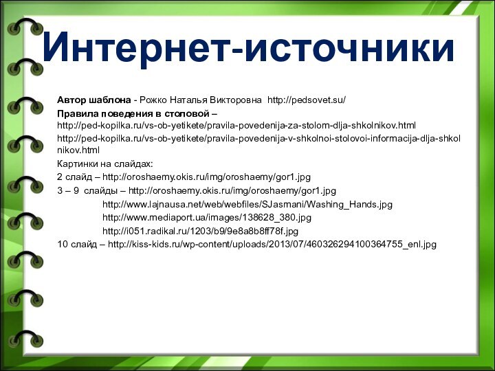 Интернет-источникиАвтор шаблона - Рожко Наталья Викторовна http://pedsovet.su/ Правила поведения в столовой –