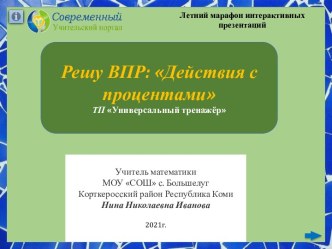 Интерактивная игра по теме Решу ВПР: Действия с процентами