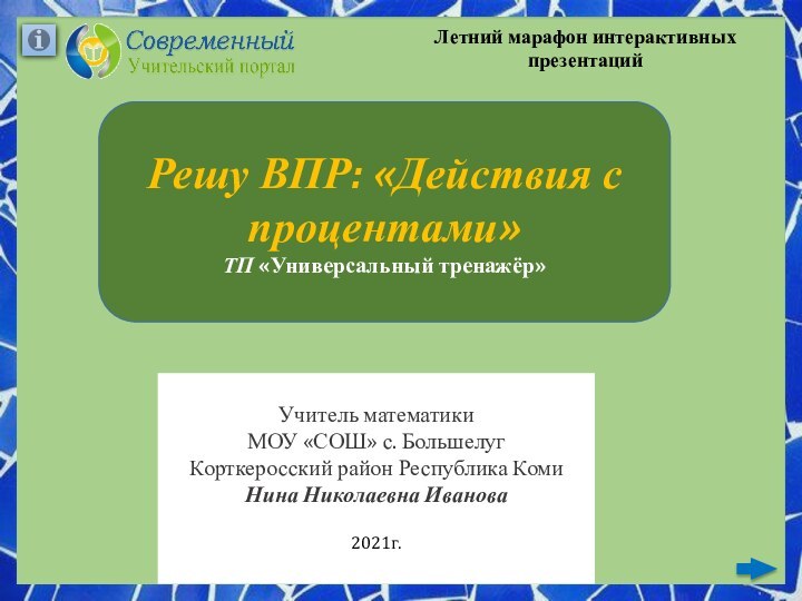 Решу ВПР: «Действия с процентами» ТП «Универсальный тренажёр» Учитель математики МОУ «СОШ»