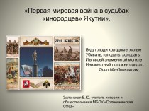 Первая мировая война в судьбах инородцев Якутии (к столетию первой мировой войны)