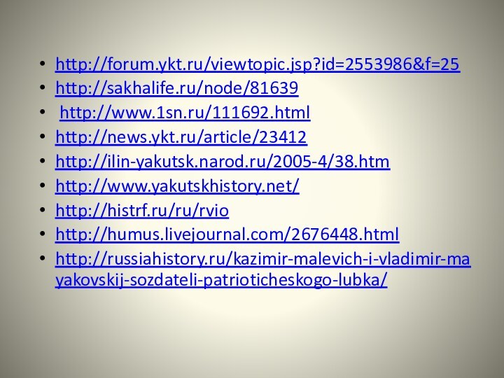 http://forum.ykt.ru/viewtopic.jsp?id=2553986&f=25http://sakhalife.ru/node/81639 http://www.1sn.ru/111692.htmlhttp://news.ykt.ru/article/23412http://ilin-yakutsk.narod.ru/2005-4/38.htm http://www.yakutskhistory.net/ http://histrf.ru/ru/rvio http://humus.livejournal.com/2676448.html http://russiahistory.ru/kazimir-malevich-i-vladimir-mayakovskij-sozdateli-patrioticheskogo-lubka/