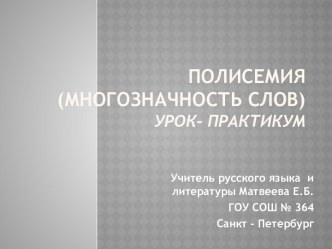 Презентация Полисемия (многозначность)