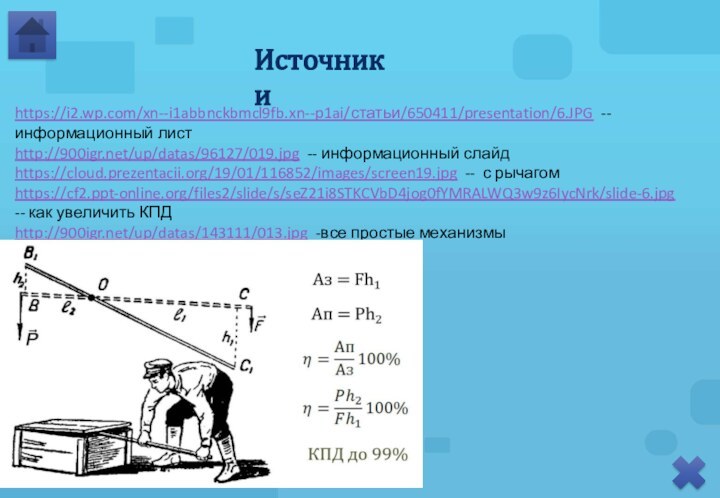 Источникиhttps://i2.wp.com/xn--i1abbnckbmcl9fb.xn--p1ai/статьи/650411/presentation/6.JPG -- информационный листhttp:///up/datas/96127/019.jpg -- информационный слайдhttps://cloud.prezentacii.org/19/01/116852/images/screen19.jpg -- с рычагомhttps://cf2.ppt-online.org/files2/slide/s/seZ21i8STKCVbD4jog0fYMRALWQ3w9z6IycNrk/slide-6.jpg -- как