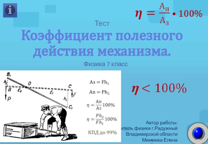 Тест  Коэффициент полезного действия механизма. Физика 7 классАвтор работы: учитель физики