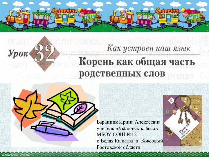 Баранник Ирина Алексеевнаучитель начальных классовМБОУ СОШ №12г. Белая Калитва п. Коксовый Ростовской области