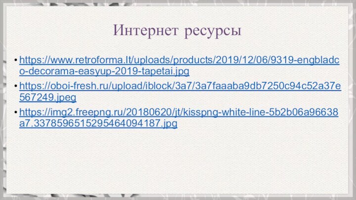 Интернет ресурсыhttps://www.retroforma.lt/uploads/products/2019/12/06/9319-engbladco-decorama-easyup-2019-tapetai.jpghttps://oboi-fresh.ru/upload/iblock/3a7/3a7faaaba9db7250c94c52a37e567249.jpeghttps://img2.freepng.ru/20180620/jt/kisspng-white-line-5b2b06a96638a7.3378596515295464094187.jpg