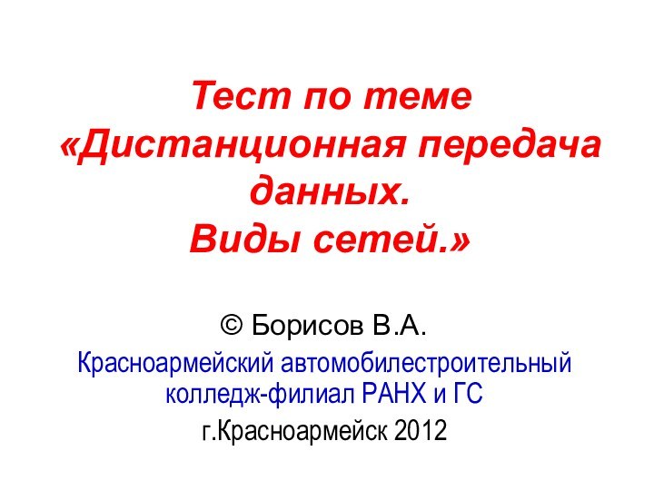 Тест по теме  «Дистанционная передача данных.  Виды сетей.» © Борисов