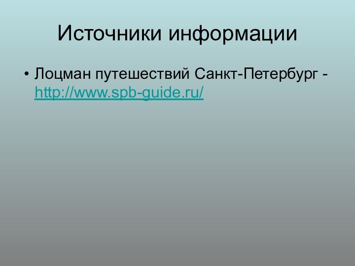 Источники информацииЛоцман путешествий Санкт-Петербург - http://www.spb-guide.ru/