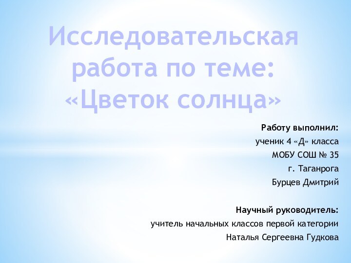 Работу выполнил:ученик 4 «Д» классаМОБУ СОШ № 35г. ТаганрогаБурцев Дмитрий Научный руководитель: