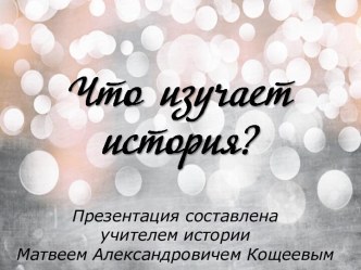 Что изучает история?