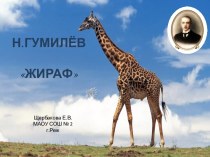 Слайд-шоу Стихотворение Н.Гумилёва Жираф