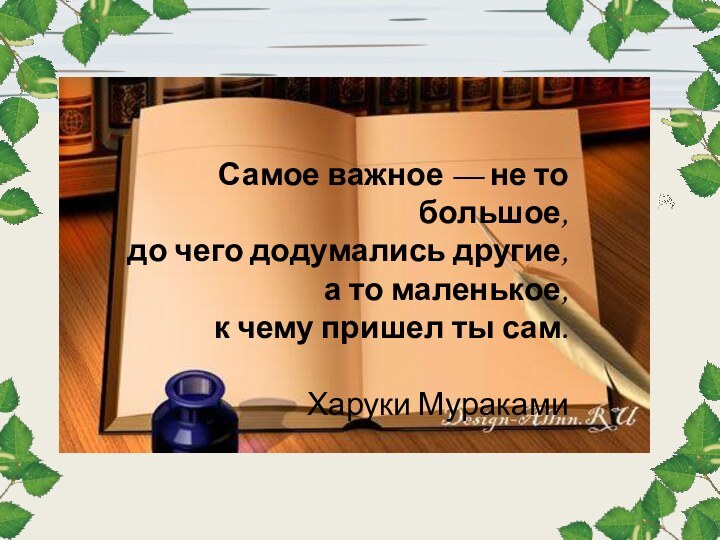 Самое важное — не то большое, до чего додумались другие, а то