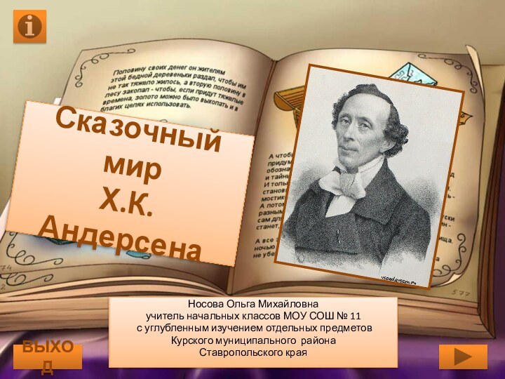 Сказочный мир  Х.К. АндерсенаНосова Ольга Михайловнаучитель начальных классов МОУ СОШ №