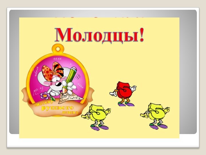 МОЛОДЦЫ!