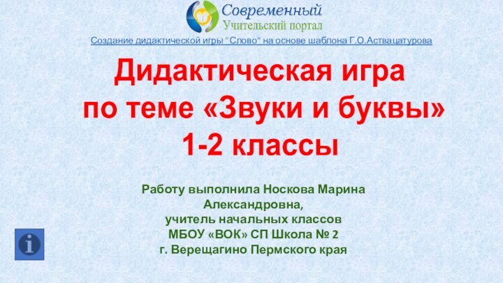 Дидактическая игра по теме «Звуки и буквы»1-2 классыРаботу выполнила Носкова Марина Александровна,учитель