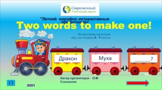 Интерактивный тренажёр Two words to make one!