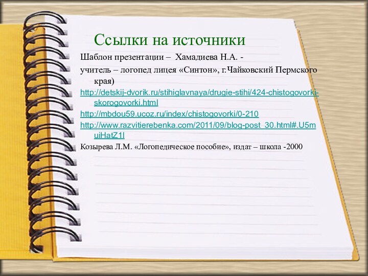 Ссылки на источникиШаблон презентации – Хамадиева Н.А. -учитель – логопед