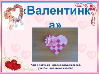 Валентинка