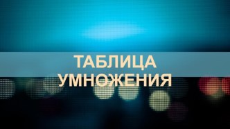 Презентация по теме Таблица умножения