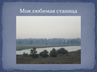 Любимая моя станица