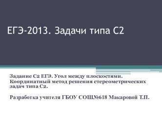 Подготовка к ЕГЭ по математике 2013. Решение задач типа С2 координатно-векторным методом