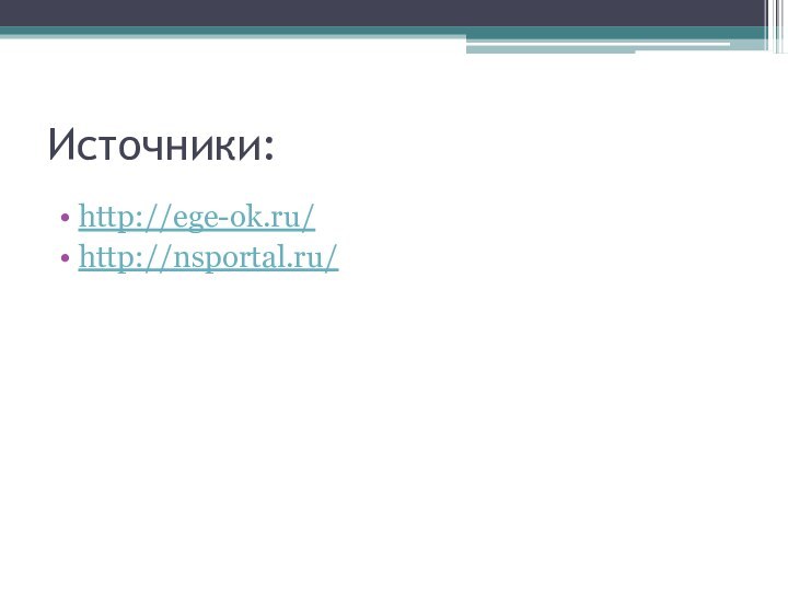 Источники:http://ege-ok.ru/http://nsportal.ru/