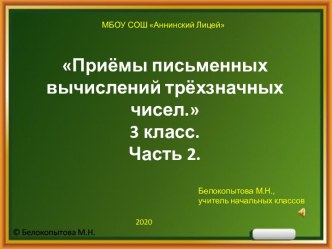 Письменные приёмы вычислений в пределах 1000.  Часть 2.