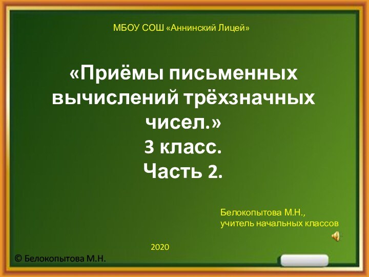 «Приёмы письменных вычислений трёхзначных чисел.» 3 класс. Часть 2.МБОУ СОШ «Аннинский Лицей»