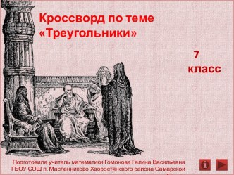 Интерактивный кроссворд Треугольники