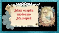 Мир озарён любовью матерей. Памятники России, посвящённые материнству