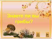 Викторина Знаете ли вы грибы?