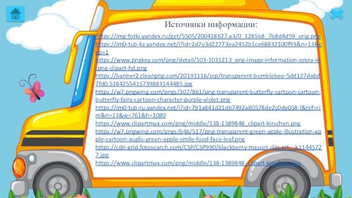 https://img-fotki.yandex.ru/get/5505/200418627.a3/0_1285b8_7b8d4d59_orig.pnghttps://im0-tub-kz.yandex.net/i?id=2d7e3d22773ea2452b1ce68832100f93&n=13&exp=1https://www.pngkey.com/png/detail/103-1031213_png-image-information-zebra-in-png-clipart-hd.pnghttps://banner2.cleanpng.com/20191116/zcp/transparent-bumblebee-5dd127da6d7fd0.5184255415739883144485.jpghttps://w7.pngwing.com/pngs/307/861/png-transparent-butterfly-cartoon-cartoon-butterfly-fairy-cartoon-character-purple-violet.pnghttps://im0-tub-ru.yandex.net/i?id=791a841d21d67492a80578de2c0de058-l&ref=rim&n=13&w=761&h=1080https://www.clipartmax.com/png/middle/138-1389848_clipart-kirschen.pnghttps://w7.pngwing.com/pngs/646/517/png-transparent-green-apple-illustration-apple-cartoon-auglis-green-apple-smile-food-face-leaf.pnghttps://cdn-grid.fotosearch.com/CSP/CSP990/blackberry-mascot-clip-art__k11445727.jpghttps://www.clipartmax.com/png/middle/138-1389848_clipart-kirschen.pngИсточники информации: